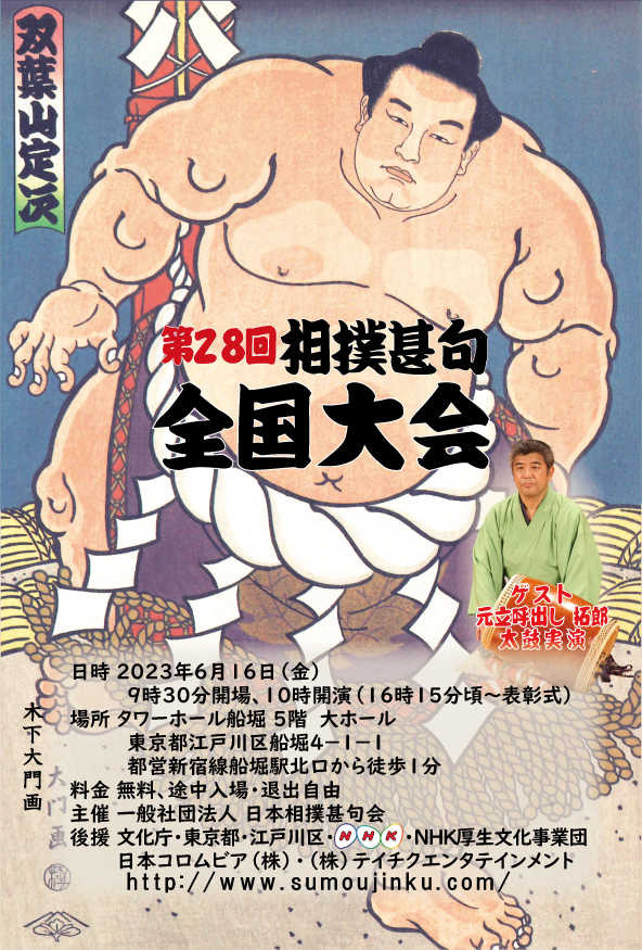 第26回相撲甚句全国大会チラシ